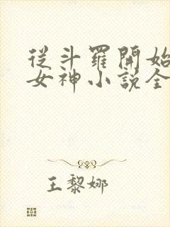 从斗罗开始俘获女神小说全文阅读