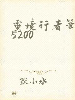 灵境行者笔趣阁5200