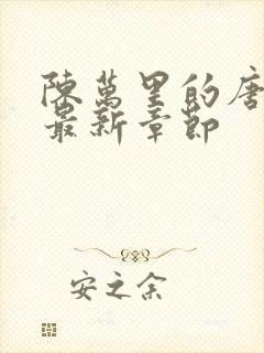 陈万里的唐嫣然最新章节