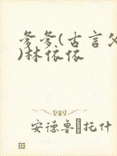 爹爹(古言父女)林依依