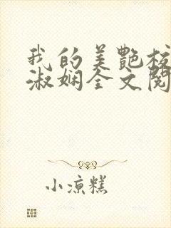 我的美艳校长陈淑娴全文阅读笔趣阁