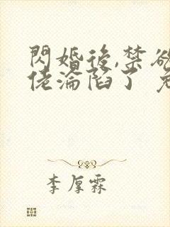 闪婚后,禁欲大佬沦陷了 免费看封面