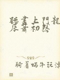 听书上门龙婿叶辰萧初然封面