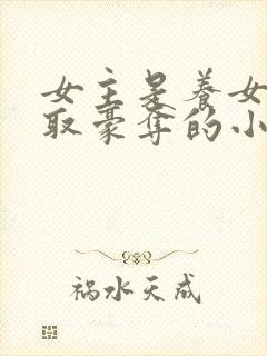 女主是养女被强取豪夺的小说