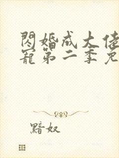 闪婚成大佬心尖宠第二季免费观看