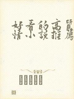 好看的高质量言情小说推荐