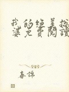 我的绝美总裁老婆免费阅读全