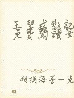 玉儿求欢记全文免费阅读笔趣阁封面