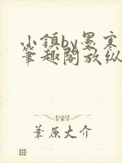 小镇by墨寒砚笔趣阁放纵小镇