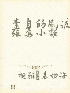 李月的风流人生张勇小说