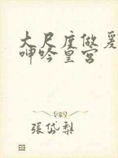 大尺度做爰床戏呻吟皇宫