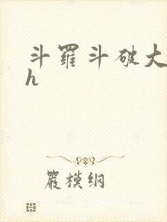斗罗斗破大合集h封面
