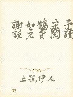 谢如鹤宋予朵小说免费阅读最新章节