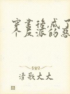 穿书后,成了五个反派的恶毒后娘喵小玖