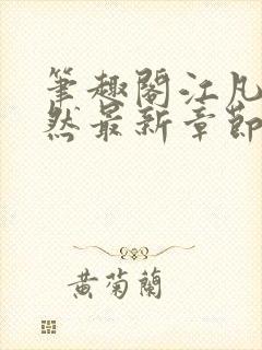 笔趣阁江凡许悠然最新章节更新消息