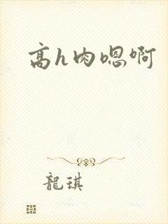 高h肉嗯啊