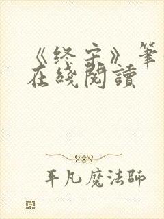 《终宋》笔趣阁在线阅读