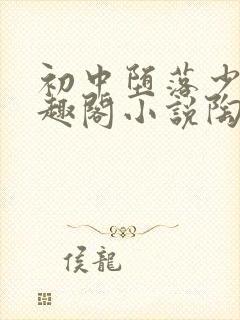 初中堕落少女笔趣阁小说陶陶