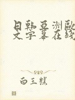 日韩亚洲欧美中文字幕在线观看