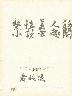 双性美人的日常小说笔趣阁免费阅读