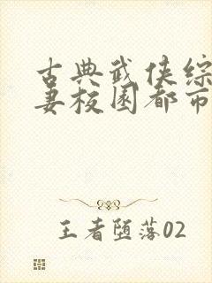 古典武侠综合人妻校园都市