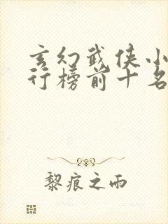 玄幻武侠小说排行榜前十名