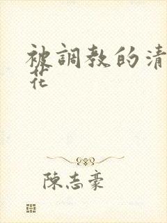 被调教的清纯校花