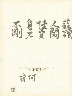 不负佳人苏柔赵刚免费阅读全文封面