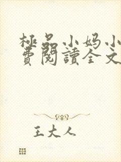 极品小妈小说免费阅读全文