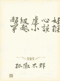 超级虐心好看的穿越小说推荐