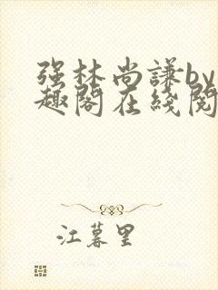 强林尚谦by笔趣阁在线阅读