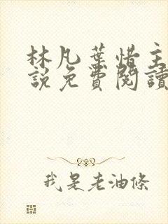 林凡叶惜主角小说免费阅读