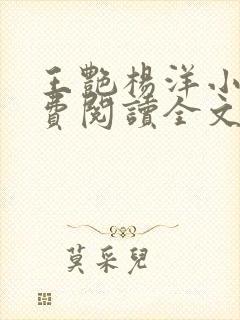 王艳杨洋小说免费阅读全文最新章节