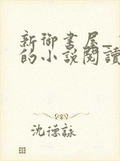 新御书屋_自由的小说阅读网封面