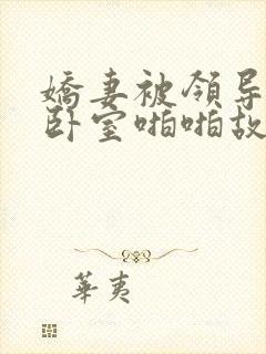 娇妻被领导抱进卧室啪啪故事封面