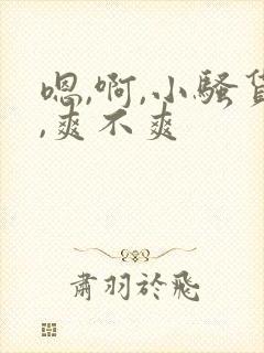 嗯,啊,小骚货,爽不爽