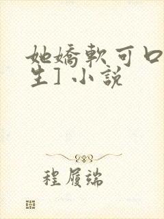 她娇软可口[重生] 小说