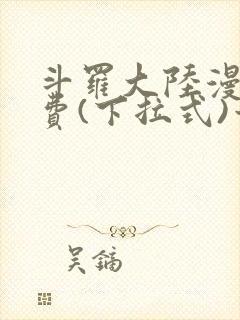 斗罗大陆漫画免费(下拉式)六漫画