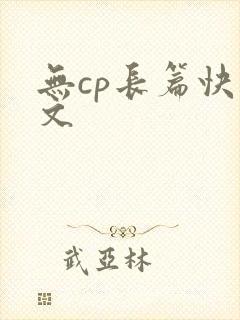 无cp长篇快穿文