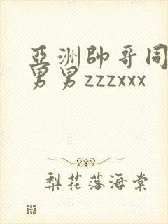 亚洲帅哥同性恋男男zzzxxx