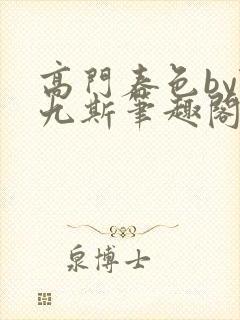 高门春色by陆九斯笔趣阁