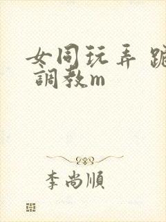 女同玩弄 跪趴 调教m