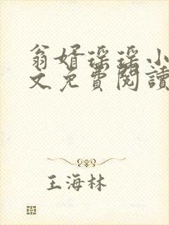 翁婿瑶瑶小说全文免费阅读最新章节