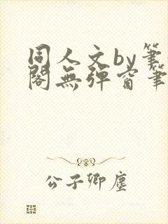 同人文by笔趣阁无弹窗笔趣阁