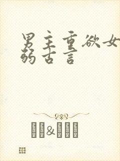 男主重欲女主柔弱古言