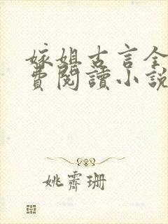 嫁姐古言全文免费阅读小说