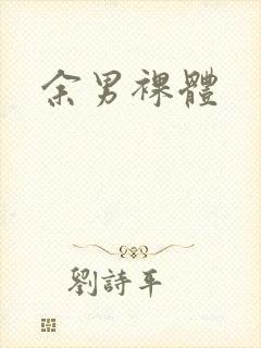 余男裸体封面