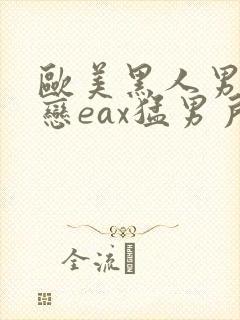 欧美黑人男同性恋eax猛男户外无套