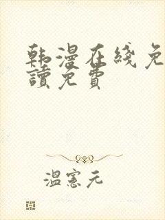 韩漫在线免费阅读免费