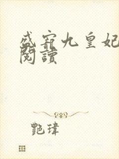 盛宠九皇妃在线阅读